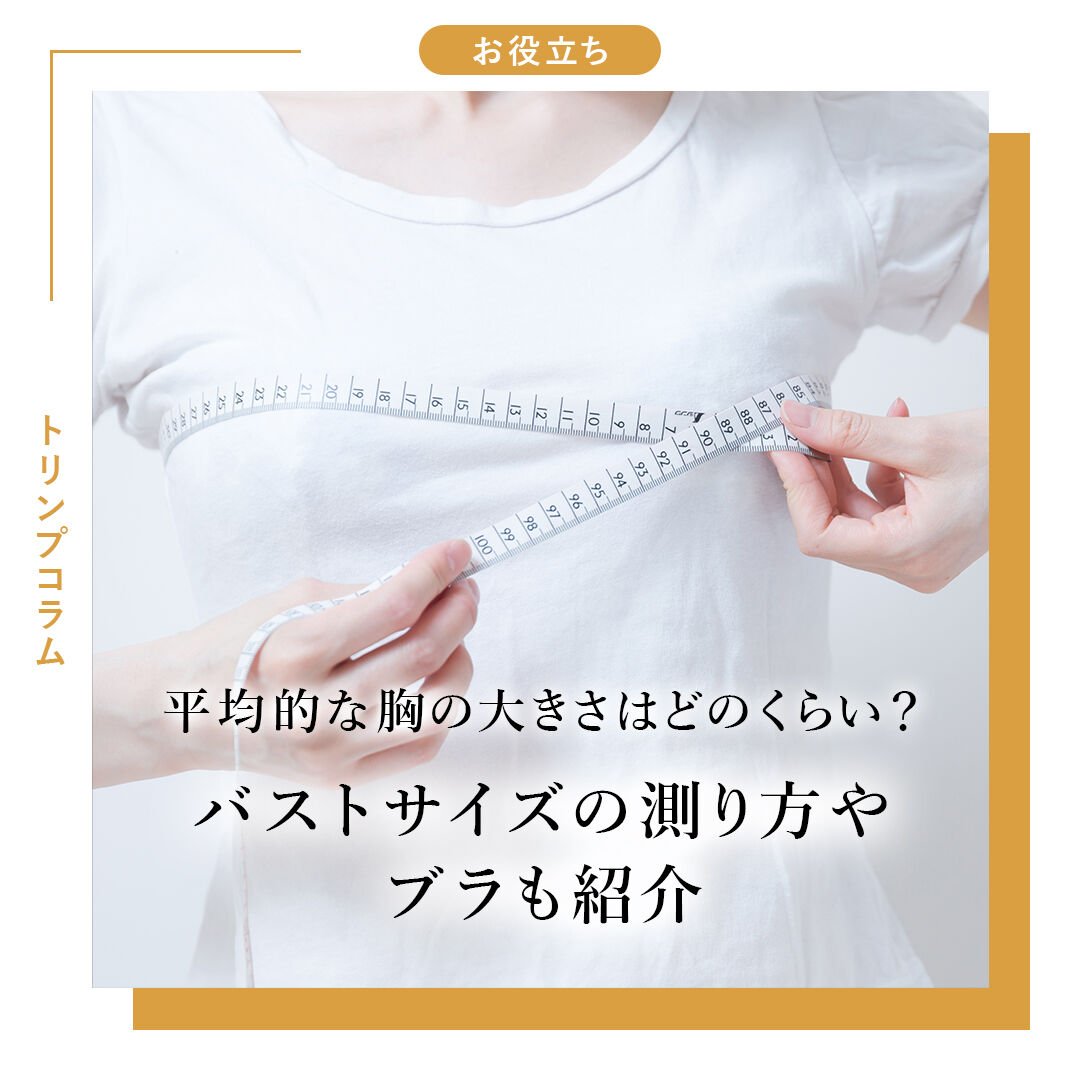 平均的な胸の大きさはどのくらい？